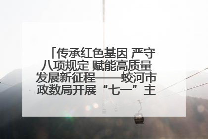 传承红色基因 严守八项规定 赋能高质量发展新征程——蛟河市政数局开展“七一”主题党日活动