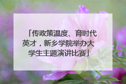 传政策温度、育时代英才，新乡学院举办大学生主题演讲比赛