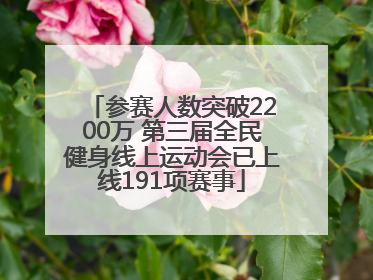 参赛人数突破2200万 第三届全民健身线上运动会已上线191项赛事