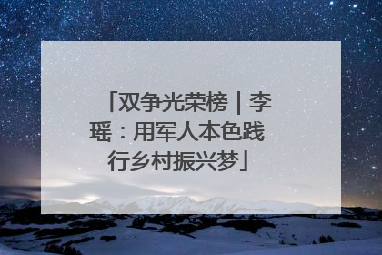 双争光荣榜｜李瑶：用军人本色践行乡村振兴梦