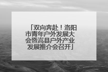 双向奔赴！洛阳市青年户外发展大会暨嵩县户外产业发展推介会召开
