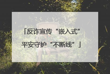 反诈宣传“嵌入式” 平安守护“不断线”