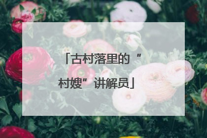 古村落里的“村嫂”讲解员