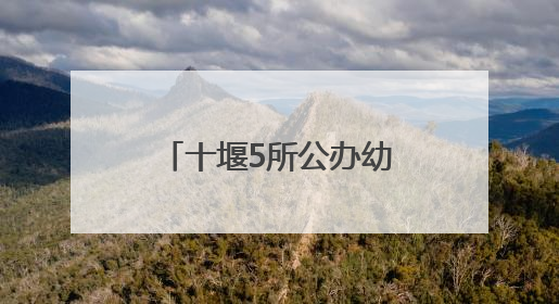 十堰5所公办幼儿园秋季招生，位置在这儿！
