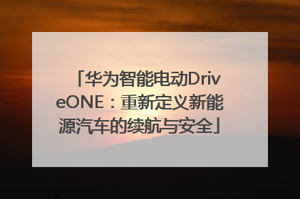 华为智能电动DriveONE：重新定义新能源汽车的续航与安全