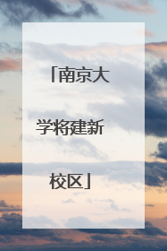 南京大学将建新校区