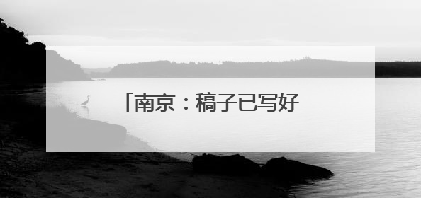 南京：稿子已写好，但今天不谈比分