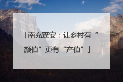 南充蓬安：让乡村有“颜值”更有“产值”