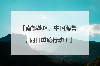 南部战区、中国海警，同日重磅行动！