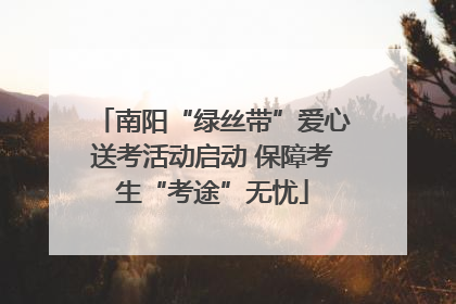 南阳“绿丝带”爱心送考活动启动 保障考生“考途”无忧
