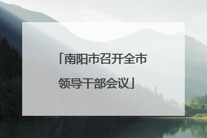 南阳市召开全市领导干部会议