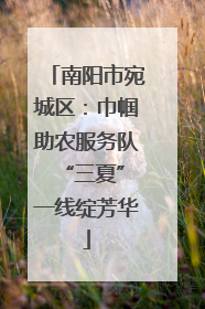 南阳市宛城区：巾帼助农服务队 “三夏”一线绽芳华