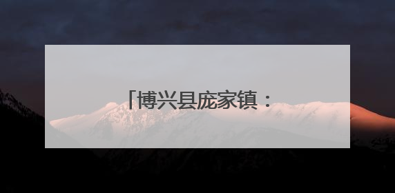 博兴县庞家镇：守护“睛”彩世界，呵护心灵成长