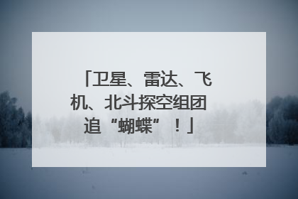 卫星、雷达、飞机、北斗探空组团追“蝴蝶”！