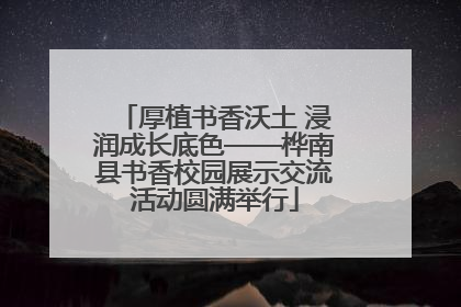 厚植书香沃土 浸润成长底色——桦南县书香校园展示交流活动圆满举行