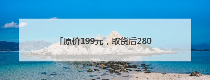 原价199元，取货后2800元转卖！LABUBU玩家喊话泡泡玛特：改善难买的现状