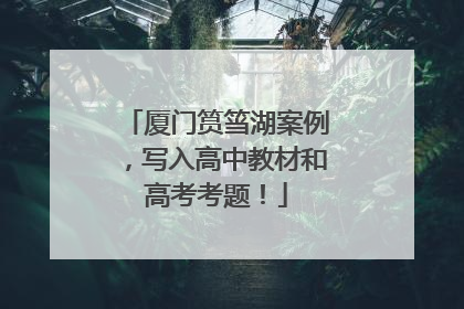 厦门筼筜湖案例，写入高中教材和高考考题！