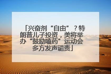 兴奋剂“自由”？特朗普儿子投资，美将举办“鼓励嗑药”运动会 多方发声谴责