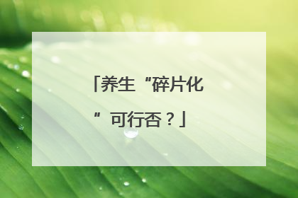 养生“碎片化”可行否？