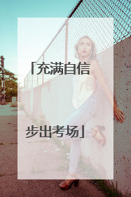 充满自信 步出考场