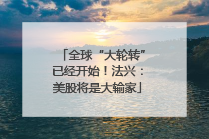 全球“大轮转”已经开始！法兴：美股将是大输家