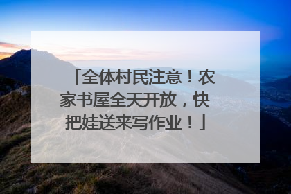 全体村民注意！农家书屋全天开放，快把娃送来写作业！