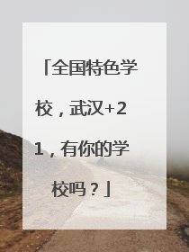全国特色学校，武汉+21，有你的学校吗？