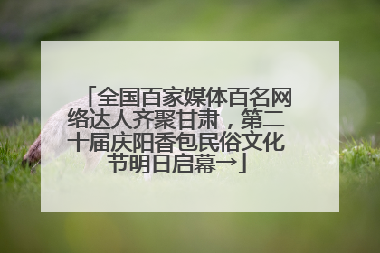 全国百家媒体百名网络达人齐聚甘肃，第二十届庆阳香包民俗文化节明日启幕→