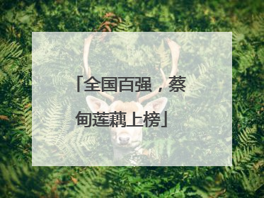 全国百强，蔡甸莲藕上榜
