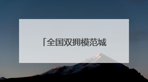 全国双拥模范城（县）巡礼江西省上饶市：赤诚浇灌双拥花 齐心同筑模范城