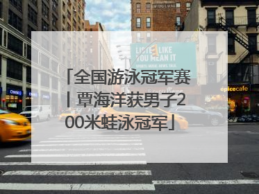 全国游泳冠军赛丨覃海洋获男子200米蛙泳冠军