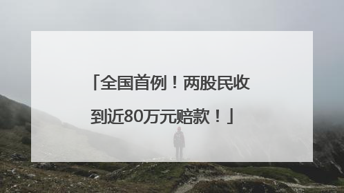 全国首例！两股民收到近80万元赔款！
