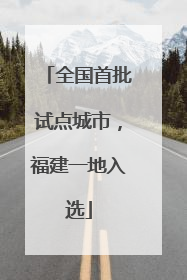 全国首批试点城市，福建一地入选