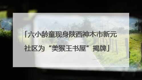 六小龄童现身陕西神木市新元社区为“美猴王书屋”揭牌