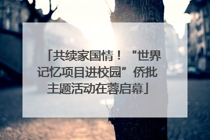 共续家国情！“世界记忆项目进校园”侨批主题活动在蓉启幕