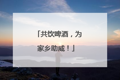 共饮啤酒，为家乡助威！