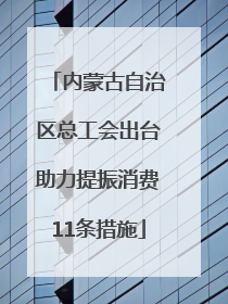 内蒙古自治区总工会出台助力提振消费11条措施