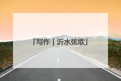 写作｜沂水弦歌