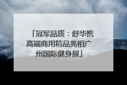 冠军品质：舒华携高端商用精品亮相广州国际健身展