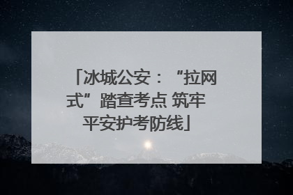 冰城公安：“拉网式”踏查考点 筑牢平安护考防线