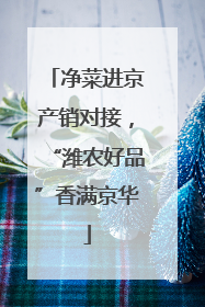 净菜进京产销对接，“潍农好品”香满京华