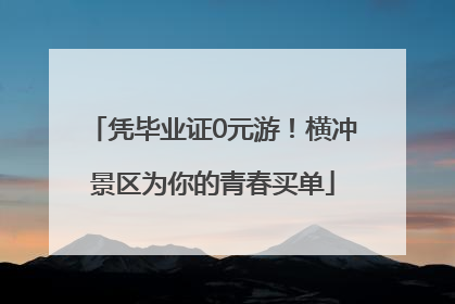凭毕业证0元游！横冲景区为你的青春买单
