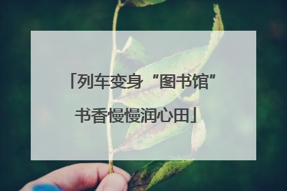 列车变身“图书馆” 书香慢慢润心田