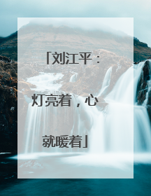 刘江平：灯亮着，心就暖着