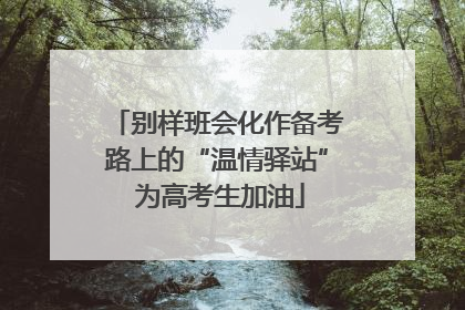 别样班会化作备考路上的“温情驿站” 为高考生加油