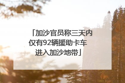 加沙官员称三天内仅有92辆援助卡车进入加沙地带