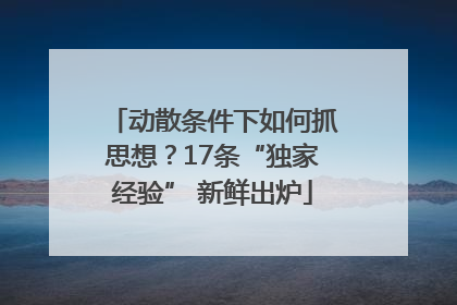 动散条件下如何抓思想？17条“独家经验” 新鲜出炉