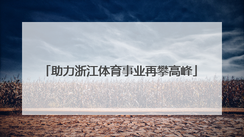 助力浙江体育事业再攀高峰