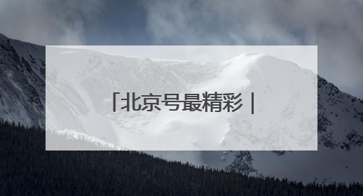 北京号最精彩|野趣盎然!京城这个生态桥连通两大网红公园