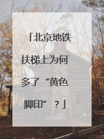 北京地铁扶梯上为何多了“黄色脚印”？